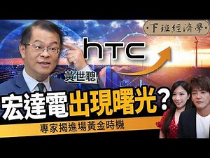 【商戰】HTC即將大反攻？股價重回1300？專家點破進場黃金時機！ft.黃世聰｜下班經濟學647｜謝哲青、蔡尚樺