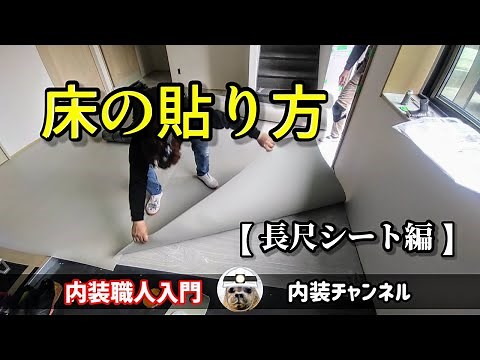 【床の貼り方】長尺シートの貼り方!!コツやポイント解説！内装職人、床職人の仕事。床シート貼りのDIYの参考にも！内装職人入門‼