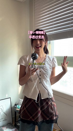 푸른산호초 - 마츠다 세이코의 감성 커버 송