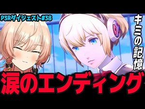 【P3R #38 完】涙のエンディング「キミの記憶」 ※ネタバレ注意【ニュイ・ソシエール/ペルソナ3リロード/にじさんじ】