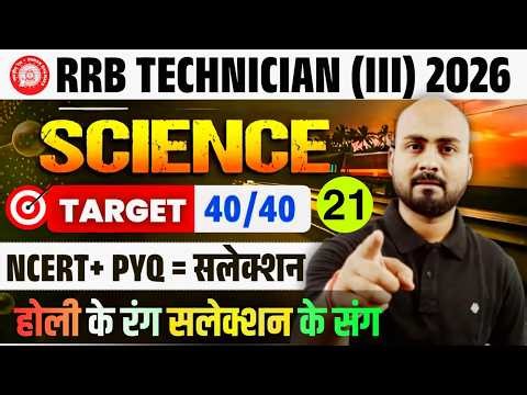 अंतिम प्रहार 🔥| RRB Technician (iii) Science 40 Expected PYQ ✅| Based On Current Pattern| RRB 2026