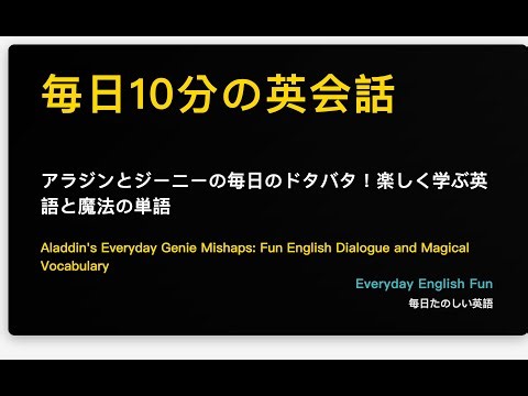 アラジンとジーニーの毎日のドタバタ！楽しく学ぶ英語と魔法の単語