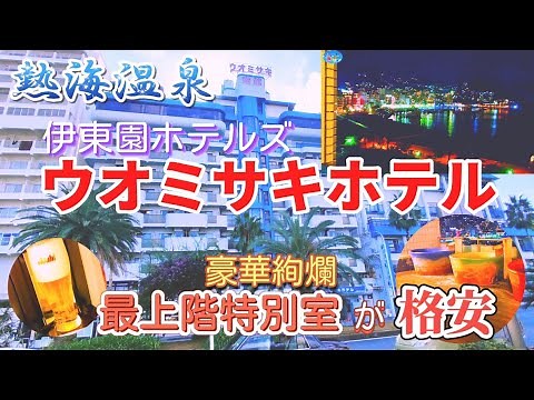 【熱海温泉】豪華絢爛☆絶景の熱海湾全貌を眺望できる【最上階特別室】が格安!!☆伊東園ホテルズ‐ウオミサキホテルに宿泊☆1泊2食バイキング＆夕食時飲み放題付き☆