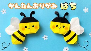 【 折り方 】 簡単 可愛い はち 折り方 / 折り紙 ハチ ミツバチ 虫 春の折り紙 Origami Bee – あおいの折り紙 Aoi’s origami