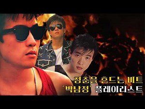 [PLAYLIST] 청춘을 흔드는 비트 '박남정' 플레이리스트ㅣ오아시스레코드