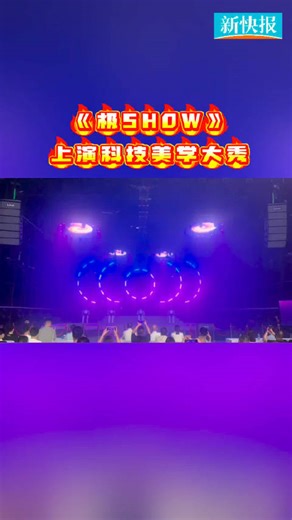 燃爆！《极SHOW》上演科技美学大秀