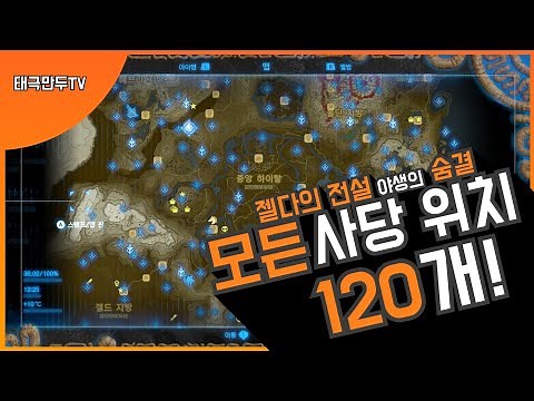 젤다의 전설 야생의 숨결–모든 사당 위치 공략!! 무려.. 120개의 사당?!!