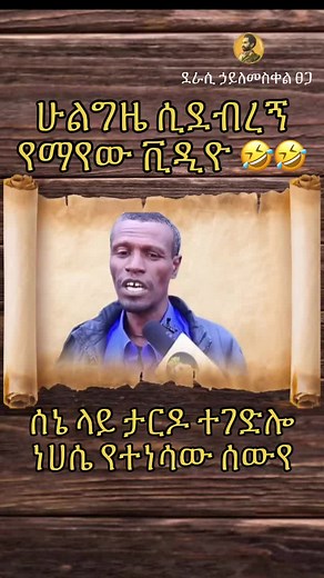 Ethiopian Comedy Moments That Will Make You Laugh