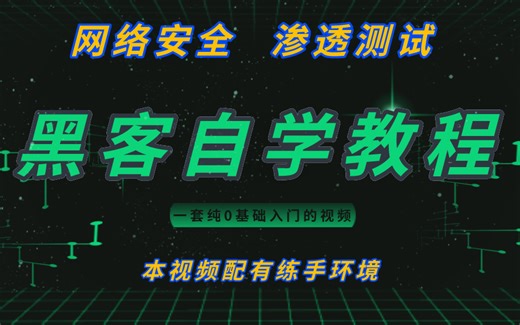 简易黑客初级教程：自学党的入门成长福音！