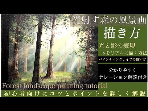 光射す森の風景画の描き方/アクリル画・空想風景画Forest landscape painting tutorial/Acrylic