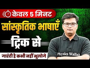 Classical languages of India | सांस्कृतिक भाषाएँ ट्रिक | Hindi Grammar Tricks By Pawan Sir