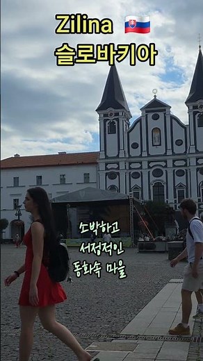 Zilina , Slovakia 🇸🇰 #슬로바키아 #질리나 #슬로바키아여행 #유럽여행 #동유럽여행