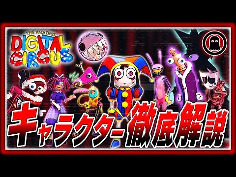 【アメイジングデジタルサーカス】14分でまるわかり！主要キャラクター全9体完全解説まとめ【The Amazing Digital Circus】