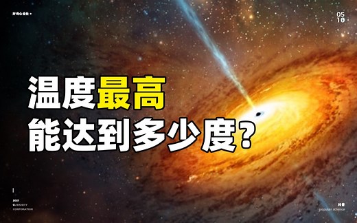 世界上最高的温度有多少度？