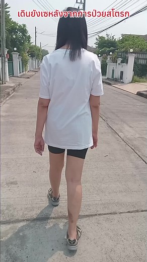 #CapCut #ฟื้นตัว#ไม่ยอมแพ้ #ผู้ป่วยสโตรก #ฟื้นฟูร่างกาย #พลังบวก #เดินได้แล้ว #สุขภาพดี #ให้กําลังใจ