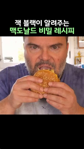 잭 블랙의 맥도날드 비밀 레시피 #잭블랙 #맥도날드 #jackblack #macdonald