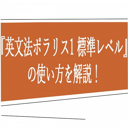 英文法を完璧に！『英文法ポラリス1 標準レベル』の使い方を解説！ - 予備校なら武田塾 保土ヶ谷校