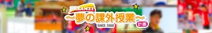夢の課外授業【配信スタイル】from 二十一世紀倶楽部 | TOKYO HEADLINE
