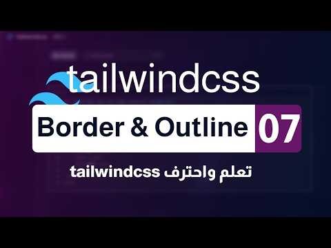 07 Border و Outline في Tailwind CSS | الفرق والاستخدام العملي