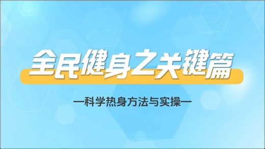 二、运动前的科学准备 3.热身准备与实施 （2）科学热身方法与实操