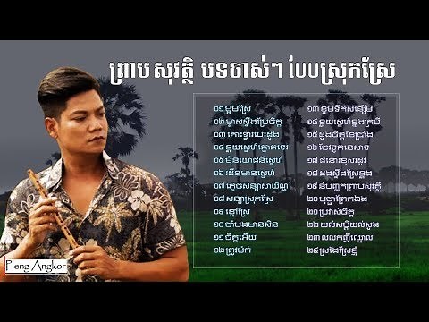 ព្រាប សុវត្ថិ - បទស្រុកស្រែ ចាស់ៗ​ - Preap Sovath Old Song - Khmer Collection Song Non Stop Mp3