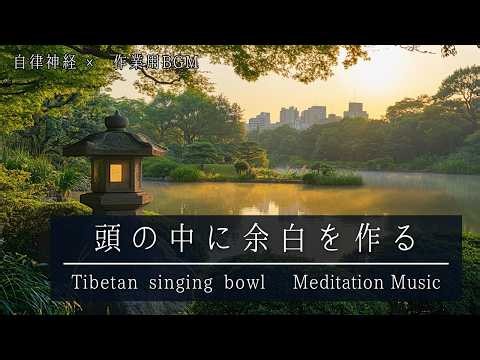 一日中、頭が休まらなかった夜に｜瞑想BGM｜倍音が響くシンギングボウル