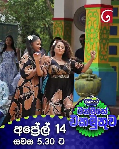 Kotmale බක්මහේ එකමුතුව 2026 | අප්‍රේල් 14 සවස 5.30 ට