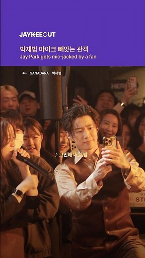 박재범 마이크 빼앗는 관객 | Jay Park gets mic-jacked by a fan