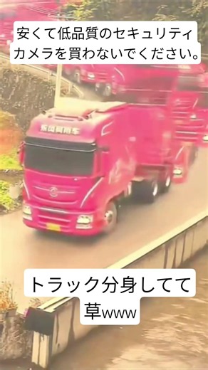 ゴールド･エクスペリエンス･レクイエム #x #監視カメラ #おもしろ動画 #トラック #shorts