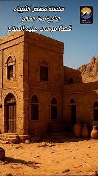 قصص الأنبياء– قصة موسى عليه السلام (7)| قصة قارون و فتح بيت المقدس– الشيخ نواف السالم