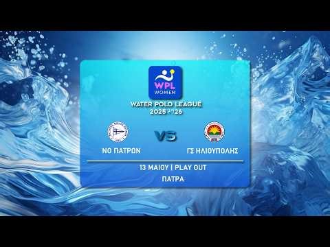 WATER POLO LEAGUE WOMEN - ΝΟ ΠΑΤΡΩΝ - ΓΣ ΗΛΙΟΥΠΟΛΗΣ 13-5-2026