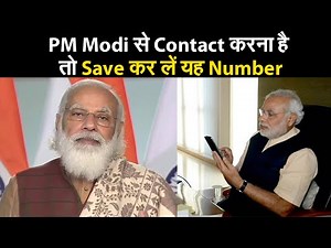 PM Modi से Contact करना है, तो Save कर लें यह Number I How to contact PM Modi I call PM Modi