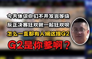 【玩机器】决赛不开发言等级限制，然后就被逆天G2串子带节奏：G2是你爹啊？