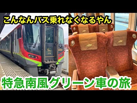 【世界最強気動車】特急南風号のグリーン車が最高過ぎた