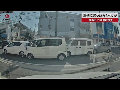 【速報】車列に突っ込み4人けが 横浜市、ひき逃げ捜査