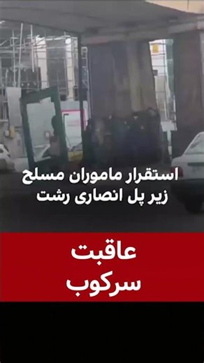 عاقبت سرکوب