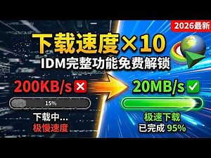 IDM最新版，下载速度提升10倍，1分钟激活完整功能，没有时间限制，不弹窗（2026最新）