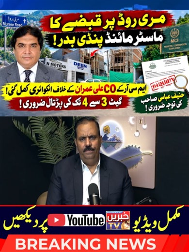 مری روڈ پر قبضوں کا ماسٹر مائنڈ کون؟ پنڈی بدر الزامات کی حقیقت