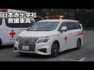 協会から寄贈された災害救援車両 日本赤十字社 横浜市立みなと赤十字病院 救援車