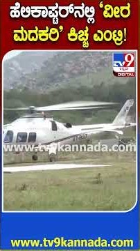 Sudeep in Chitradurga: ಮದಕರಿ ನಾಯಕ ಜಯಂತಿ ಅಂಗವಾಗಿ ಚಿತ್ರದುರ್ಗದ SJM ಹೆಲಿಪ್ಯಾಡ್​ಗೆ ಬಂದಿಳಿದ ಕಿಚ್ಚ| #TV9D