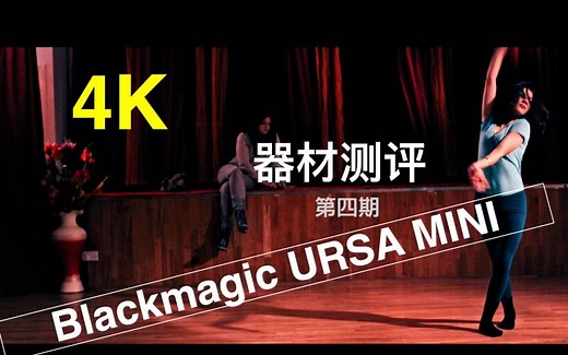 URSA MINI 4K 体验评测 平民摄影机