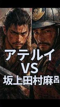 蝦夷の王「阿弖流為」VS征夷大将軍「坂上田村麻呂」！巣伏の戦いで激突！ #古代史 #歴史 #日本史