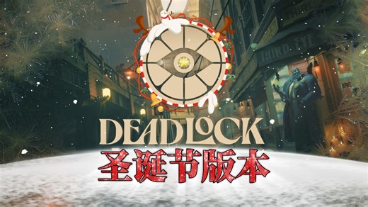 【DEADLOCK】迎来首个圣诞节大更新！限定饰品全方位展示 解锁方式详解 | 12/21 【DEADLOCK中文社区】