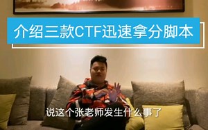 介绍三款CTF/AWD必备脚本，帮你迅速拿分！