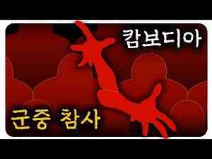 피해자 1,102명. 킬링필드 이후 캄보디아 최악의 참사