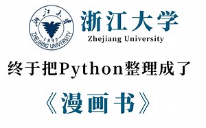 浙江大学终于把python整理成漫画书了，教学更加生动，学不会我退出IT界，允许白嫖