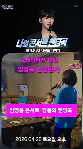 @오늘은노래방버전10탄임영웅[인생찬가]🤗임영웅콘서트엔딩곡웅장감동레전드명곡🩵참잘했어요👍#임영웅 #limyoungwoong #임영웅_인생찬가 #영웅시대온기합창단 편집 가을하늘(서울)