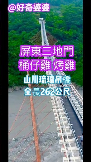 屏東三地門桶仔雞&山川琉璃吊橋