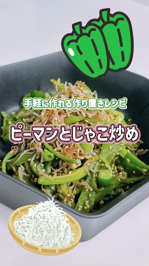 Minayoごはん〜ピーマンとじゃこ炒め〜 #Minayoごはん #簡単 #作り置き #ピーマン #作り置きレシピ