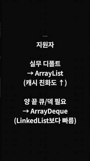 면접관: 'ArrayList와 LinkedList의 차이는 무엇인가요' #Shorts